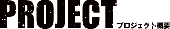 プロジェクト概要