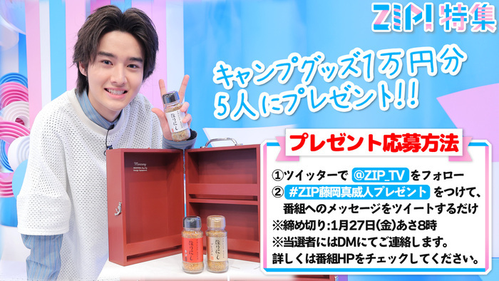 ZIP!特集】#ZIP藤岡真威人プレゼント『キャンプグッズ1万円分』｜ZIP
