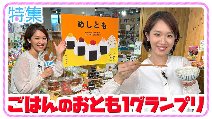 ごはんのおともの頂点が決定！ GO-1グランプリ｜ZIP!｜日本テレビ