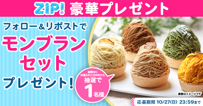 モンブランセットをフォロー＆リポストで当てよう！『朝は #ZIP！で
