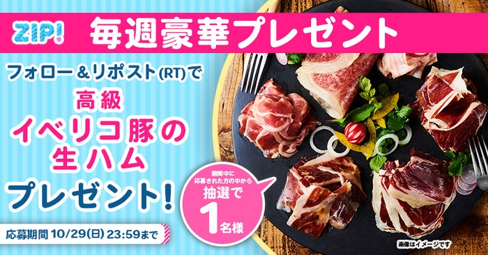 高級イベリコ豚の生ハム6種セットをフォロー＆リポスト(RT)で当てよう！『朝は ZIP！でスマイル』キャンペーン｜ZIP!｜日本テレビ
