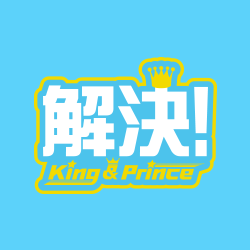 解決 King Prince Zip 日本テレビ