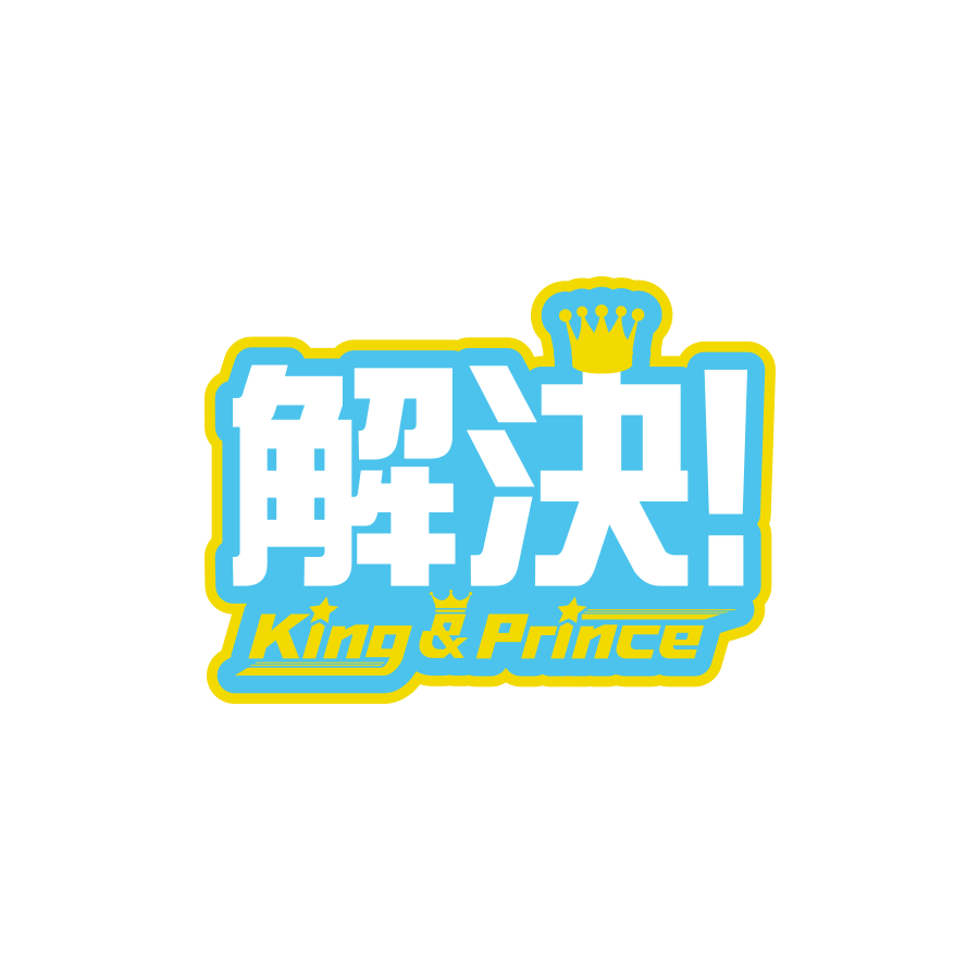 無料ダウンロード King Prince ロゴ 1108 King Prince ロゴ 高画質