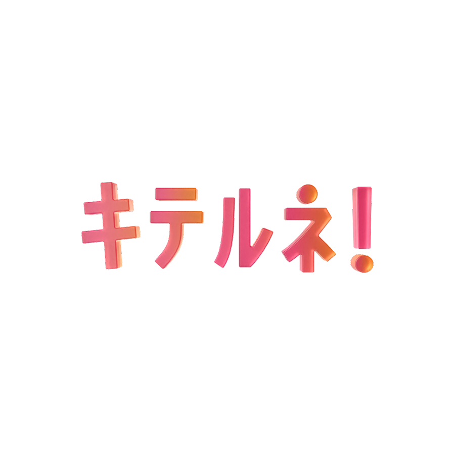 キテルネ！