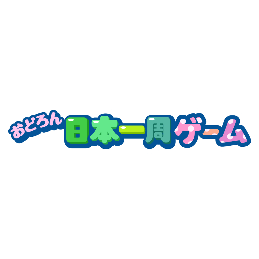 おどろん日本一周ゲーム