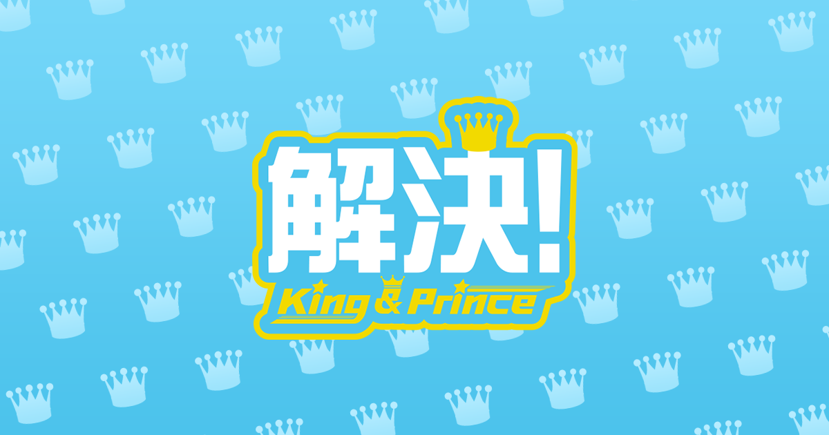 解決 King Prince Zip 日本テレビ