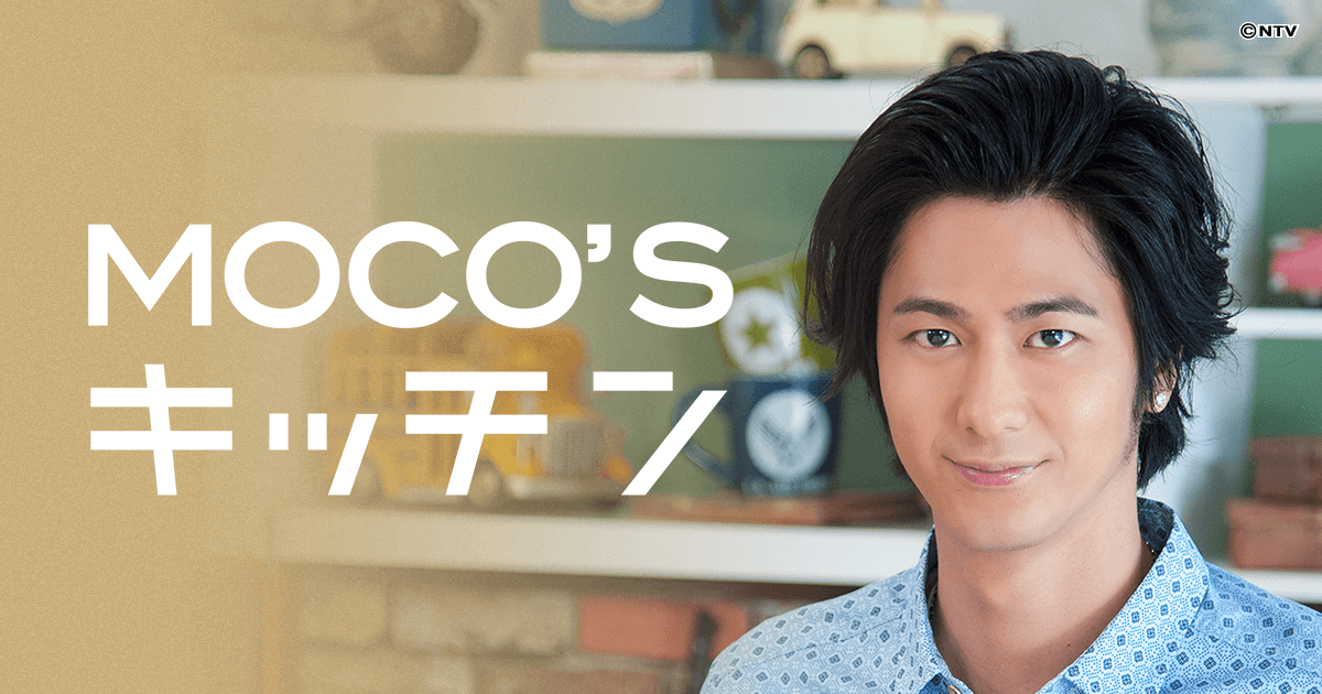 Moco Sキッチン Zip 日本テレビ