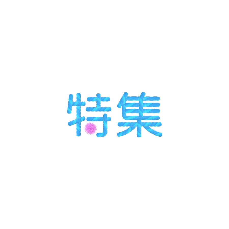 ZIP! 特集