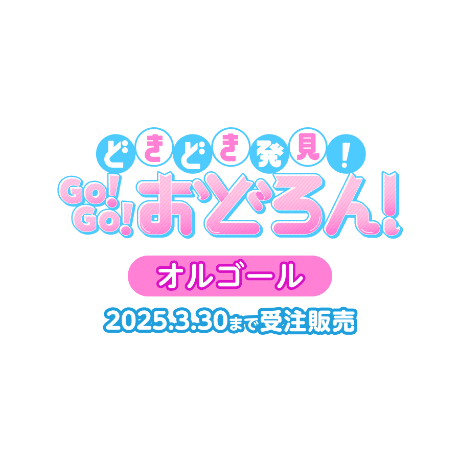 おどろんオルゴール