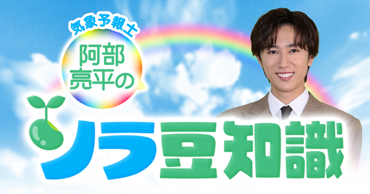 阿部亮平のソラ豆知識｜ZIP!｜日本テレビ