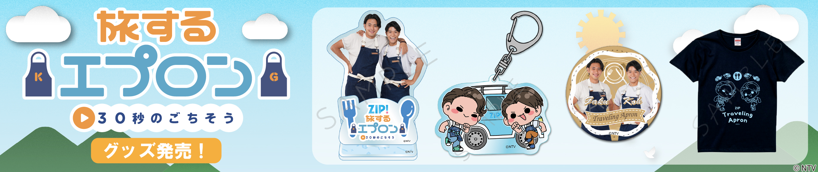 旅するエプロン30秒のごちそう グッズ発売!