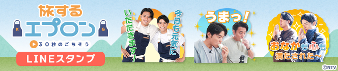 旅するエプロン LINEスタンプ