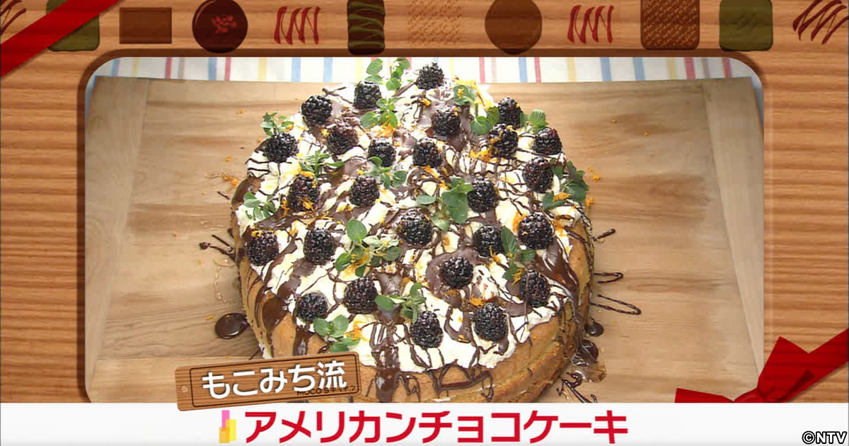 もこみち流 アメリカンチョコケーキ Moco Sキッチン Zip 日本テレビ