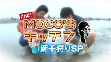 出張MOCO’Sキッチン 潮干狩りＳＰ
