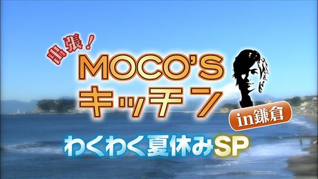 出張!MOCO'Sキッチン ｉｎ鎌倉  わくわく夏休みＳＰ