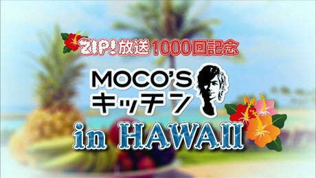 出張MOCO’Sキッチン in ハワイ