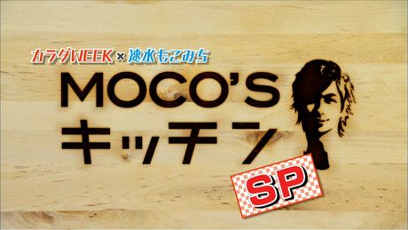 もこみち流　あつあつハートハンバーグ（前編）