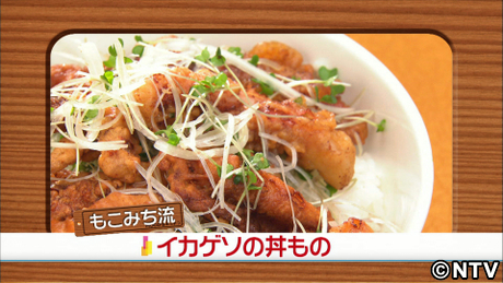 もこみち流　イカゲソの丼もの