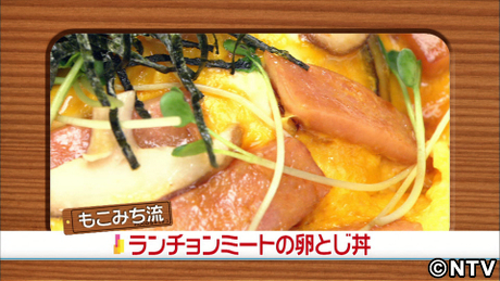 もこみち流　ランチョンミートの卵とじ丼