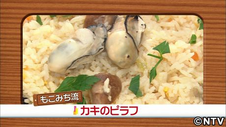 もこみち流　カキのピラフ