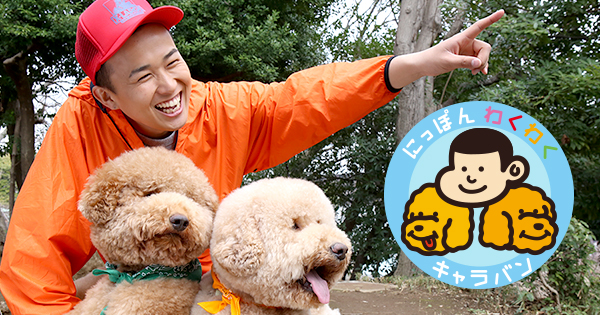 にっぽんわくわくキャラバン | ZIP!｜日本テレビ