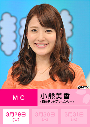 小熊美香（日本テレビアナウンサー）　3月29日(火)