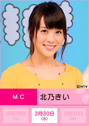 北乃きい　3月30日(水)