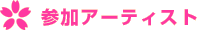参加アーティスト