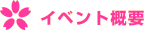 イベント概要