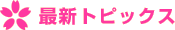 最新トピックス