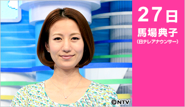 馬場典子（日テレアナウンサー）