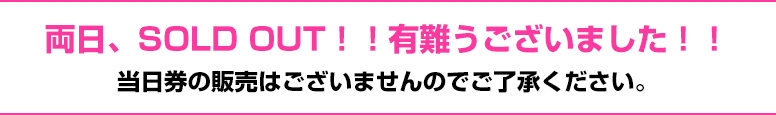 両日、SOLD OUT！！有難うございました！！当日券の販売はございませんのでご了承ください。