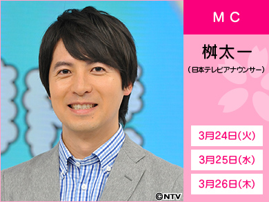 桝太一(日本テレビアナウンサー)3月24日、25日、26日 