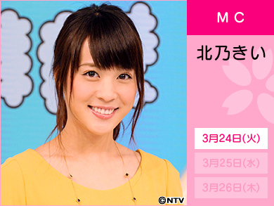 北乃きい3月24日のみ