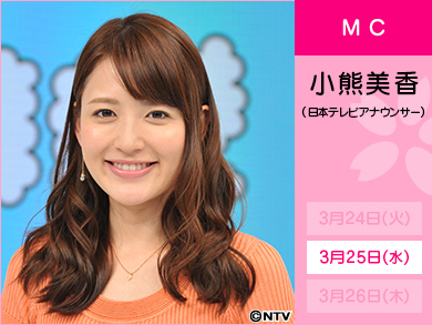 小熊美香(日本テレビアナウンサー)3月25日のみ