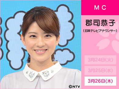 郡司恭子(日本テレビアナウンサー)3月26日のみ