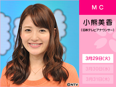 小熊美香（日本テレビアナウンサー）　3月29日(火)