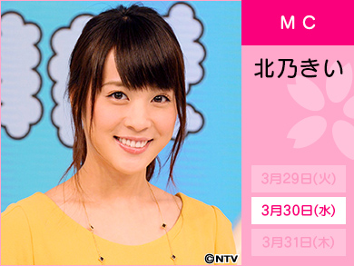 北乃きい　3月30日(水)
