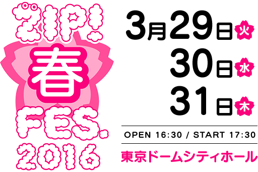 ZIP!春フェス 2016