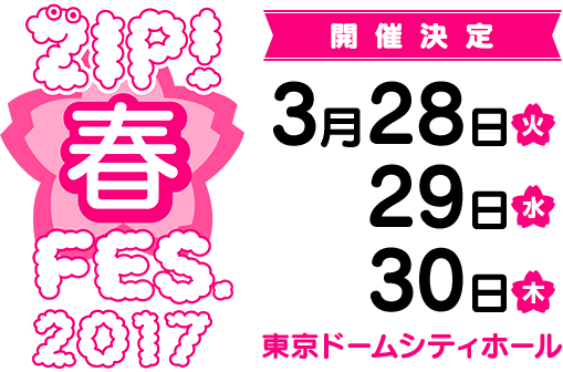 ZIP!春フェス2017 開催決定