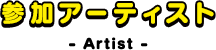 参加アーティスト
