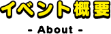 イベント概要