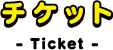 チケット