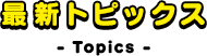 最新トピックス