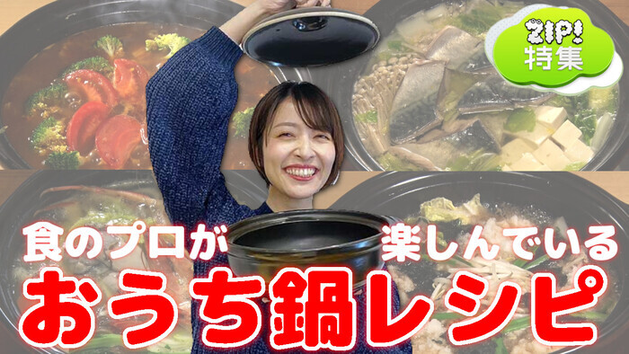 食のプロが楽しんでいる おうち鍋 Zip 特集 Zip 日本テレビ