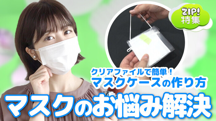マスクのお悩み解決 クリアファイルで簡単 マスクケース Zip 特集 Zip 日本テレビ