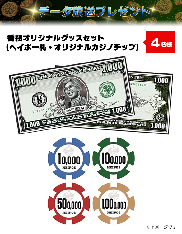 データ放送プレゼント番組オリジナルグッズセット(ヘイポー札・オリジナルカジノチップ)4名様