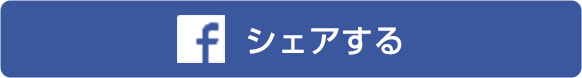 シェアする