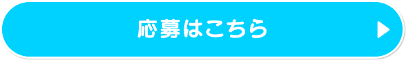 応募はこちら