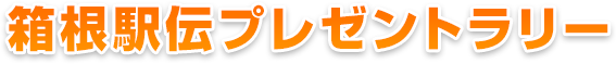 箱根駅伝プレゼントラリー